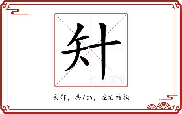 𥎧的部首图片