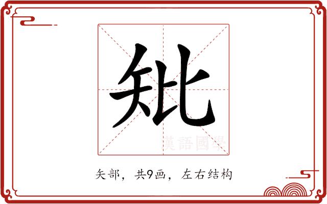 𥎬的部首图片