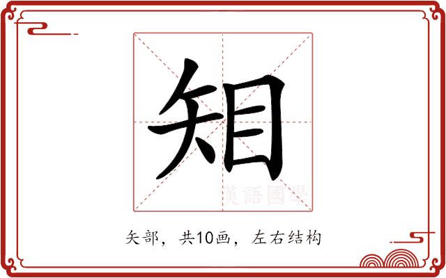 𥎶的部首图片