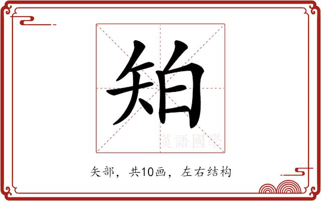 𥎷的部首图片