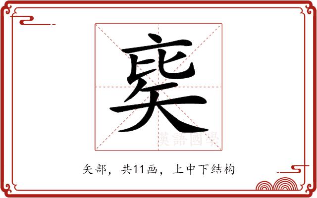 𥏉的部首图片