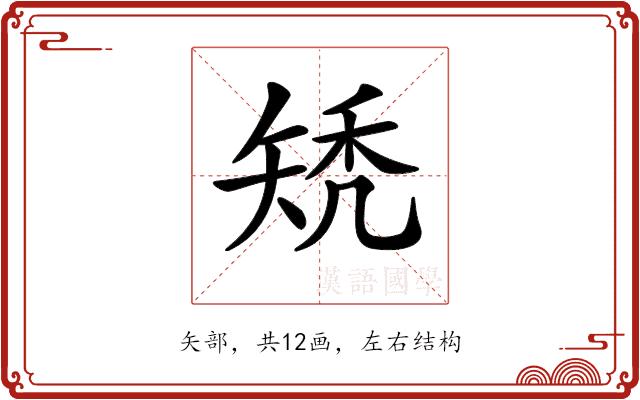 𥏐的部首图片