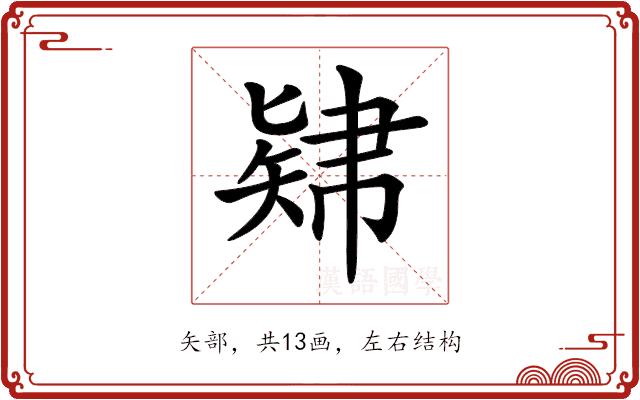 𥏚的部首图片