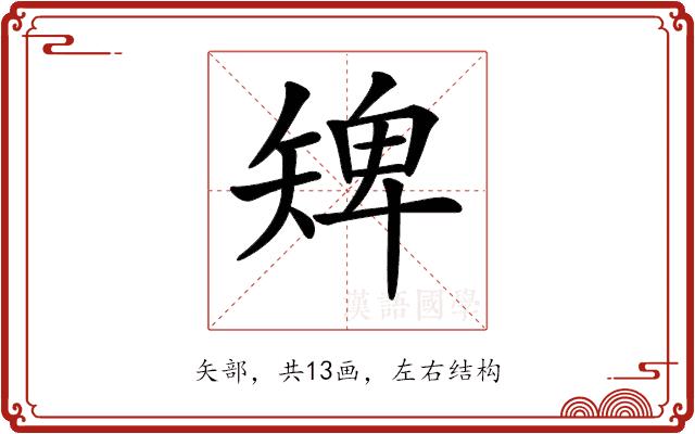 𥏠的部首图片