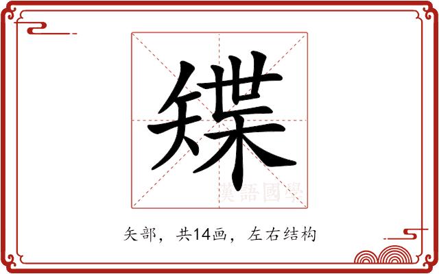 𥏭的部首图片