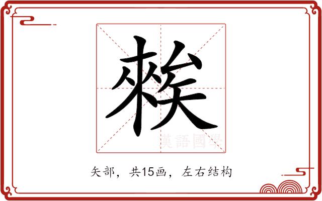 𥏳的部首图片