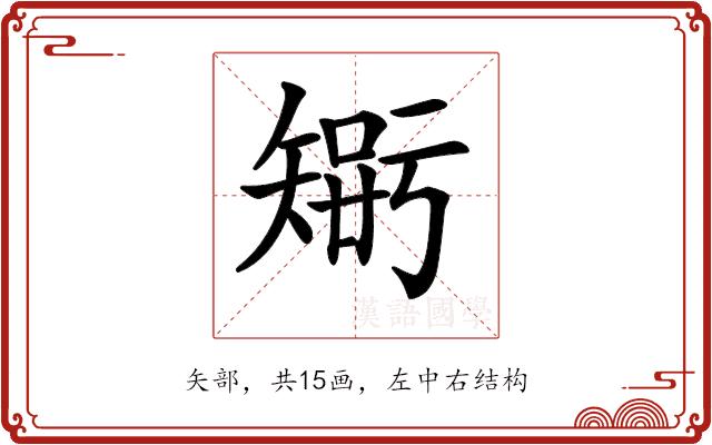 𥏴的部首图片