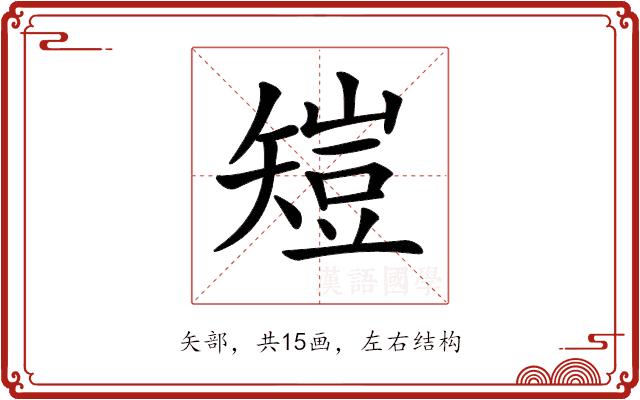 𥏸的部首图片