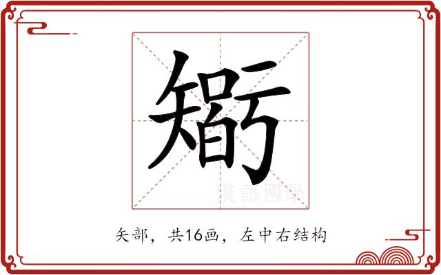 𥏼的部首图片