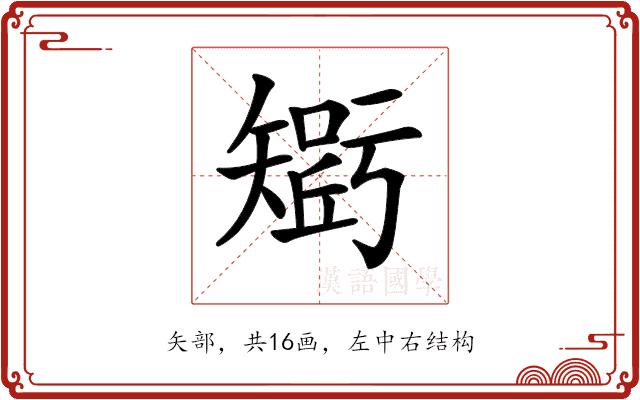 𥏾的部首图片