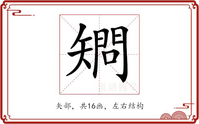 𥏿的部首图片