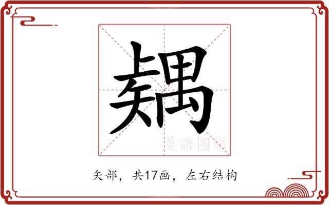 𥐂的部首图片