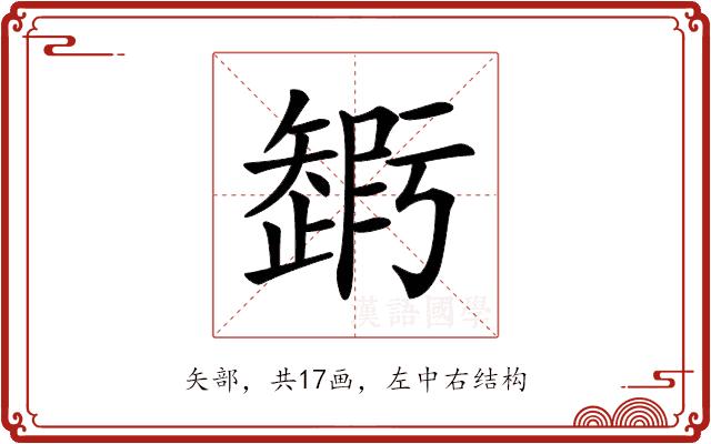 𥐃的部首图片