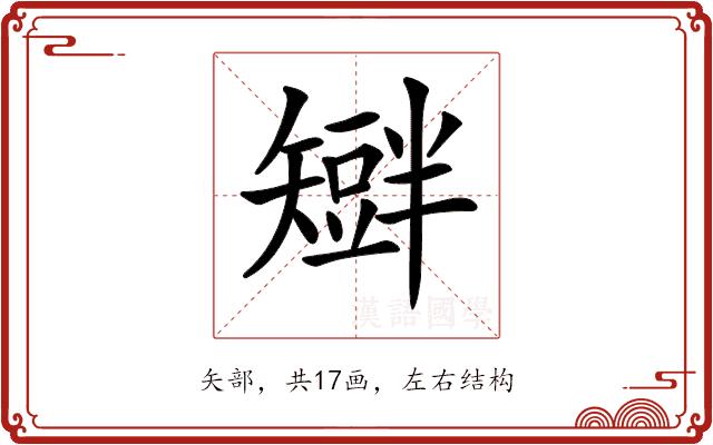 𥐆的部首图片