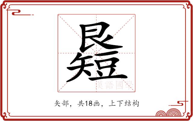 𥐉的部首图片