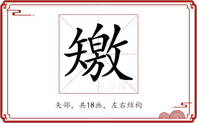 𥐊的部首图片