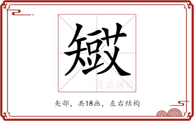 𥐋的部首图片