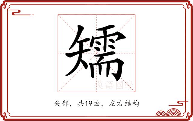 𥐎的部首图片