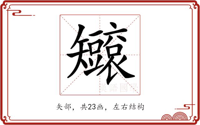 𥐐的部首图片