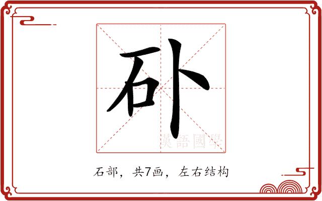 𥐚的部首图片