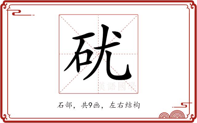 𥐶的部首图片