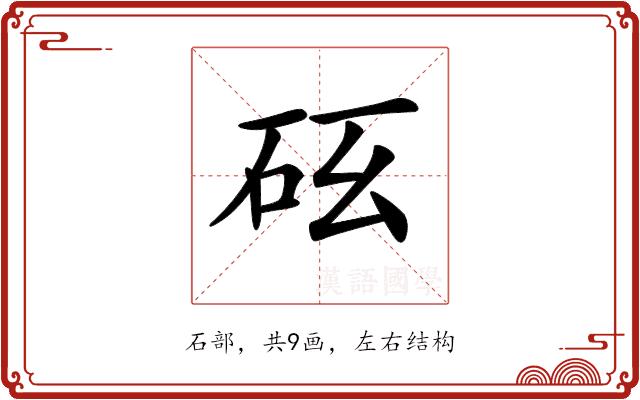 𥐺的部首