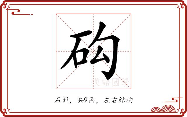 𥐾的部首图片