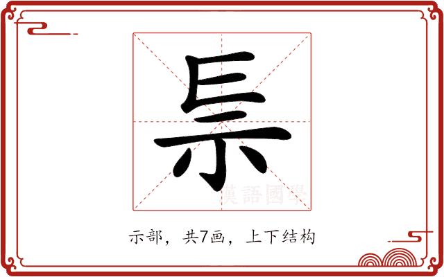 𥘐的部首图片