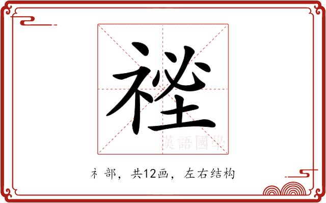 𥚐的部首