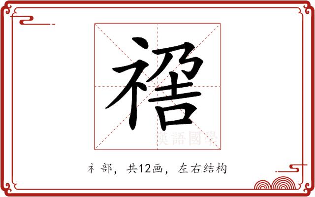 𥚣的部首图片