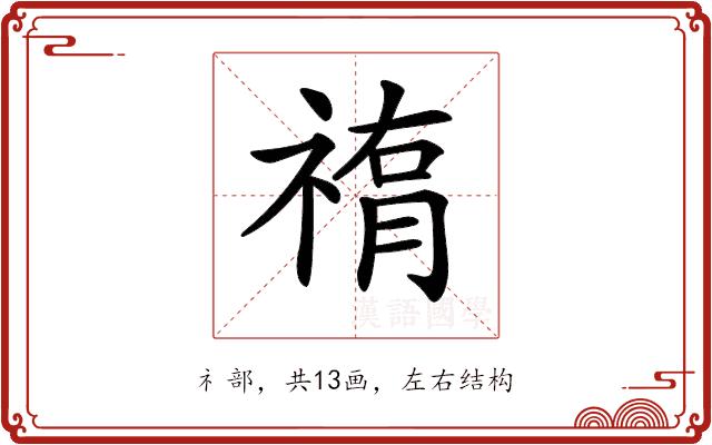 𥛂的部首图片