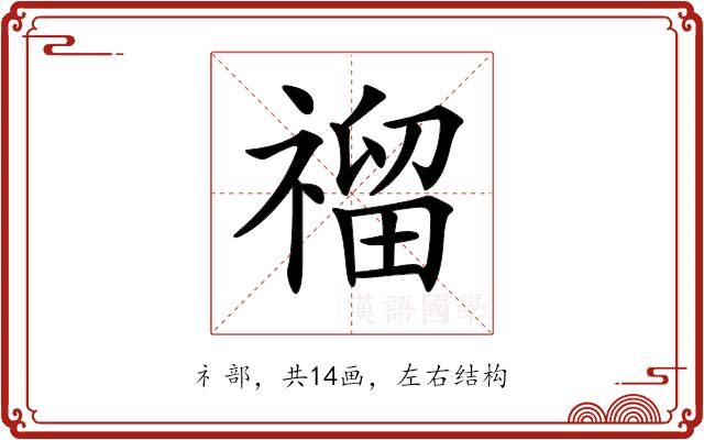 𥛅的部首图片