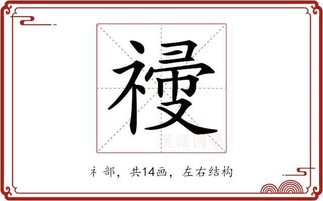 𥛆的部首图片