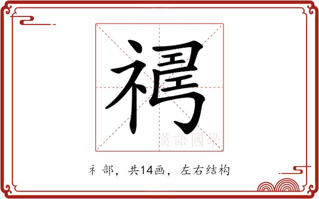 𥛇的部首图片