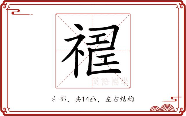 𥛈的部首图片