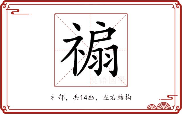 𥛊的部首图片