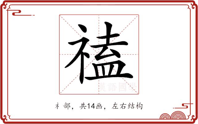 𥛐的部首图片