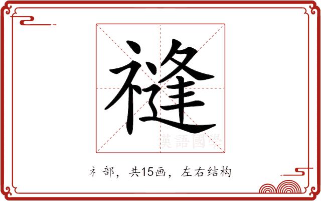 𥛝的部首图片