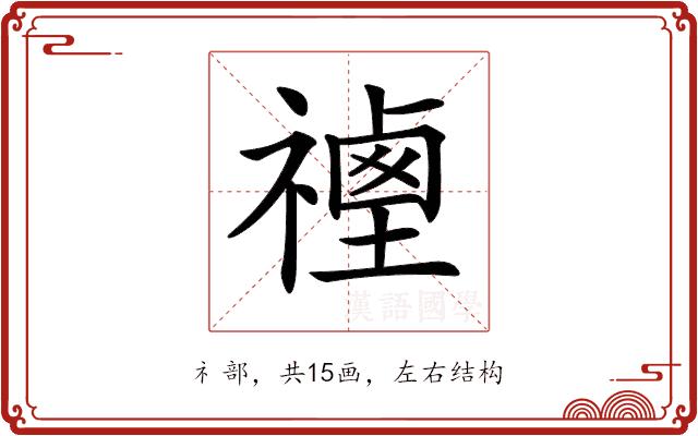 𥛡的部首图片