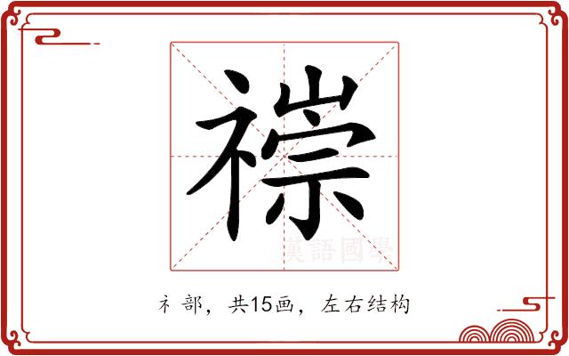 𥛢的部首图片