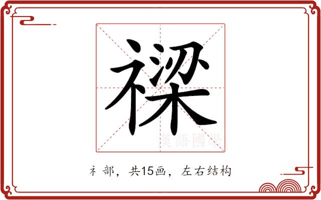 𥛫的部首图片