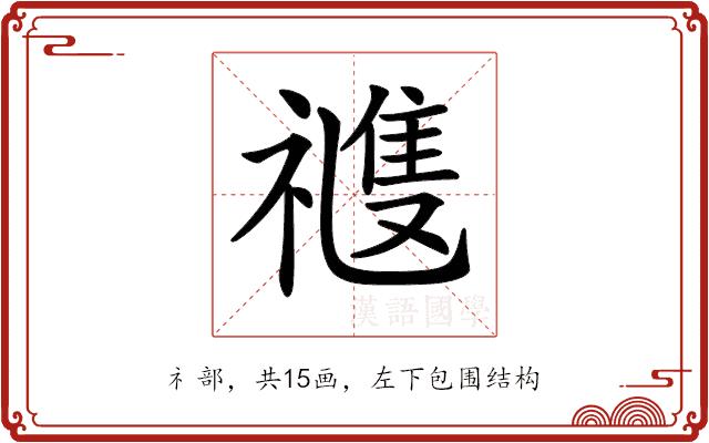 𥛭的部首图片