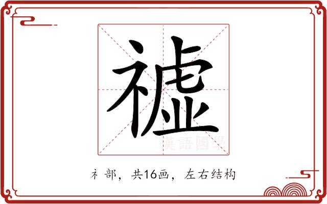 𥛳的部首图片