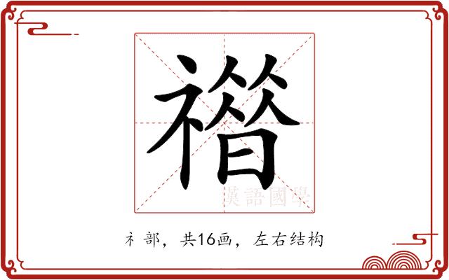 𥛾的部首图片