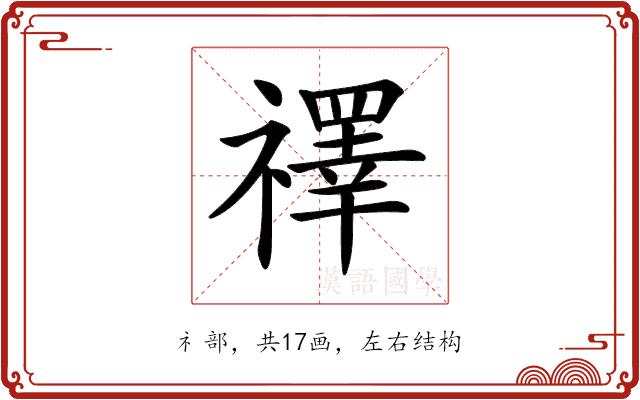 𥜃的部首图片