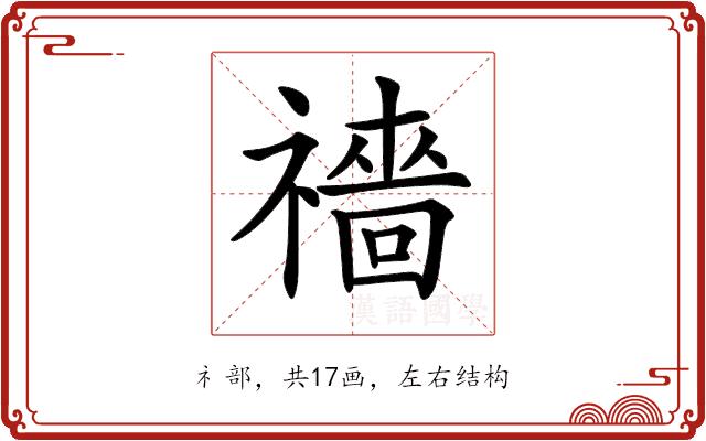 𥜎的部首图片