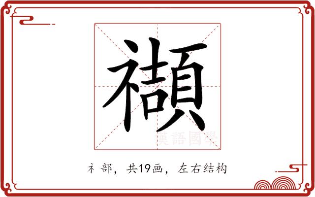 𥜝的部首图片