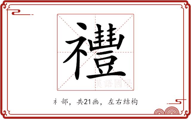 𥜨的部首图片