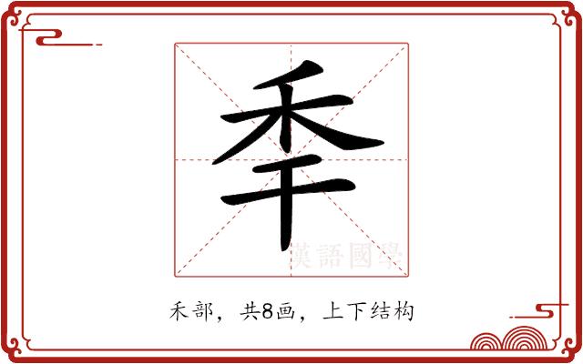 𥝝的部首图片