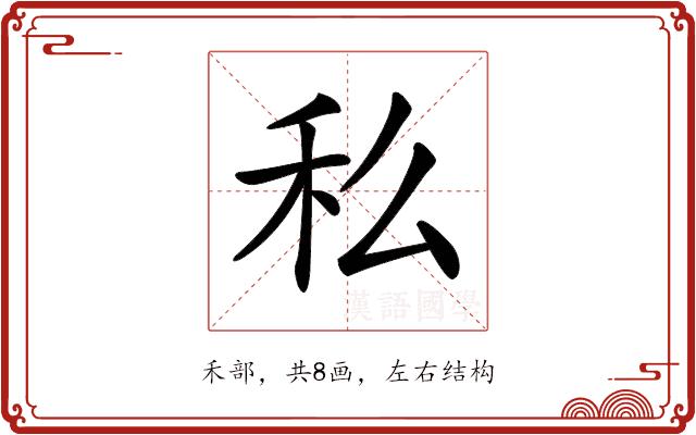 𥝠的部首图片